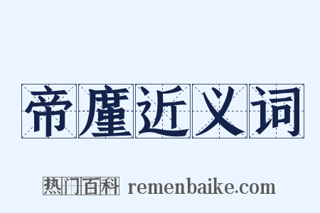 帝廑近义词是什么意思的图片